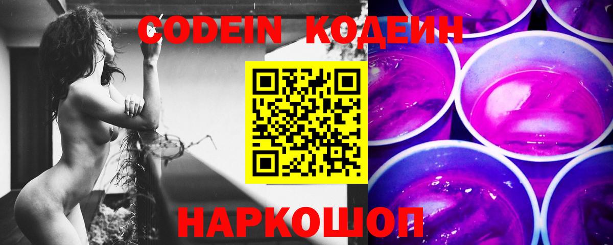 Codein напиток Lean (лин) Томск